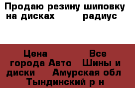 Продаю резину шиповку на дисках 185-65 радиус 15 › Цена ­ 10 000 - Все города Авто » Шины и диски   . Амурская обл.,Тындинский р-н